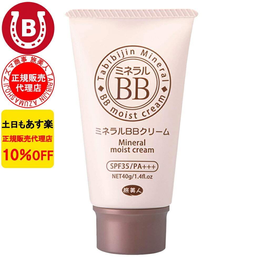 6本入 10%OFF アズマ商事 ミネラルBBクリーム 40g 美容液 日焼け止め ファンデーション 旅美人 BBクリーム クレンジング不要 ファンデーション 乾燥肌 アズマ商事スキンケア 旅美人日焼け止め 旅美人bbクリーム アズマ商事 セット 日本製 送料無料 ※一部地域を除く