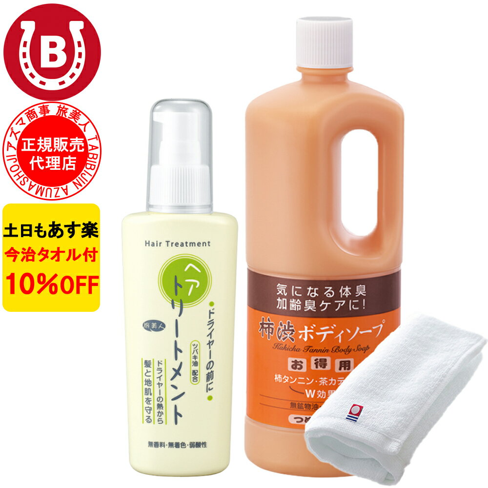 10％OFF 今治タオル付 アズマ商事 柿渋ボディソープ 詰め替え ドライヤーの前にヘアトリートメント セット 旅美人 オレンジシリーズ ア..