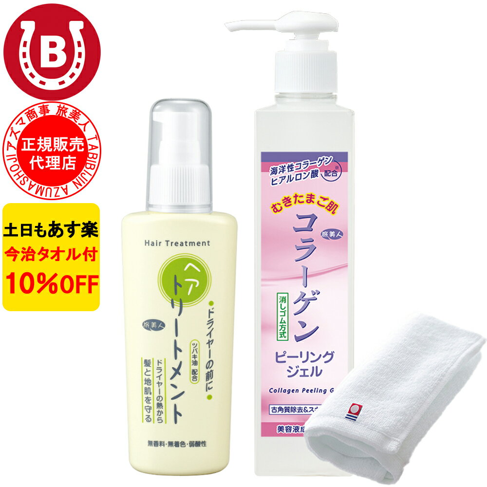 10％OFF 今治タオル付 アズマ商事 コラーゲンピーリングジェル ドライヤーの前に ヘアトリートメント セット 旅美人 コラーゲンシリーズ コラーゲン ピーリングジェル アズマ商事のコラーゲンピーリングジェル 旅美人コラーゲンピーリングジェル 送料無料