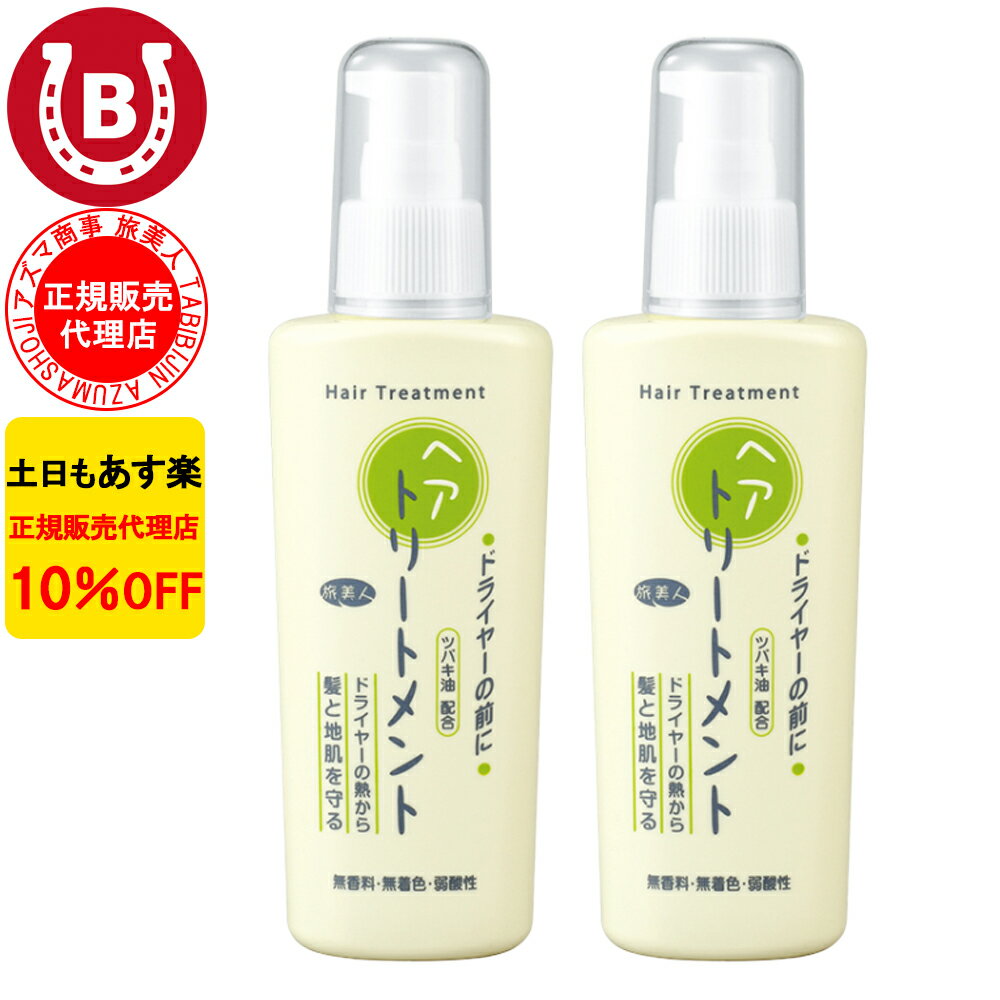 2本セット 10%OFF アズマ商事 ドライヤーの前にヘアトリートメント 130g アズマ商事 旅美
