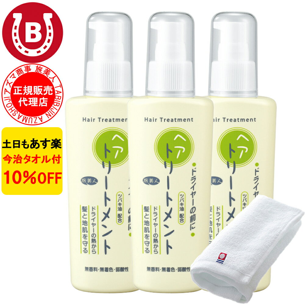 3本セット 10%OFF 今治タオル付 アズマ商事 ドライヤーの前にヘアトリートメント 130g アズマ商事 旅美人 ヘアケア トリートメント 洗い流さないトリートメント ヘアトリートメント ヘアミルク 旅美人 アズマ商事トリートメント アズマ商事 ダメージヘア 送料無料 あす楽