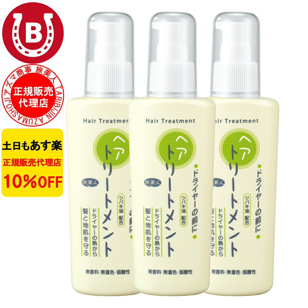 3本セット 10%OFF アズマ商事 ドライヤーの前にヘアトリートメント 130g アズマ商事 旅美