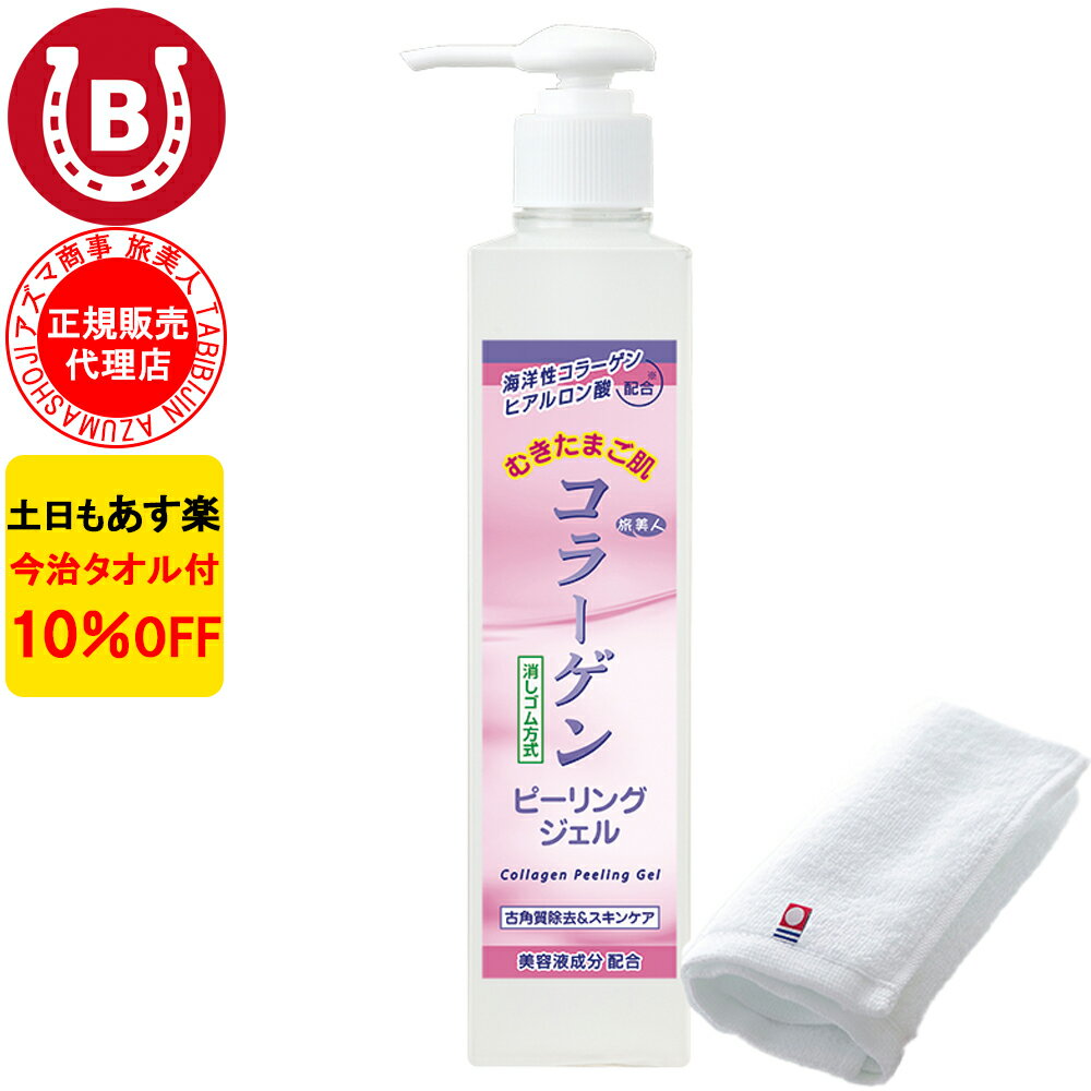 10％OFF 今治タオル付 アズマ商事 コラーゲンピーリングジェル 270g 旅美人 アズマ商事 ピーリング ジェル コラーゲンシリーズ コラーゲン 角質ケア 毛穴 敏感肌 ピーリングジェル たまご肌 アズマ商事ピーリングジェル 旅美人コラーゲンピーリングジェル 送料無料 あす楽