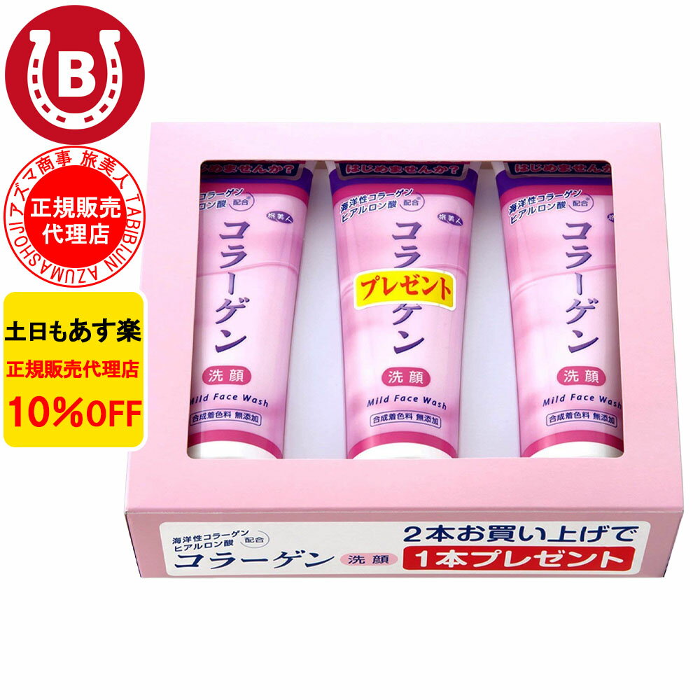 10％OFF アズマ商事 コラーゲン洗顔クリーム 120g 3本入り 旅美人 コラーゲン ヒアルロン酸 洗顔クリーム 洗顔料 洗顔フォーム コラーゲン配合 アズマ商事洗顔 コラーゲンシリーズ アズマ商事 旅美人 洗顔フォーム 保湿 乾燥肌 敏感肌 送料無料 あす楽 ※一部地域を除く