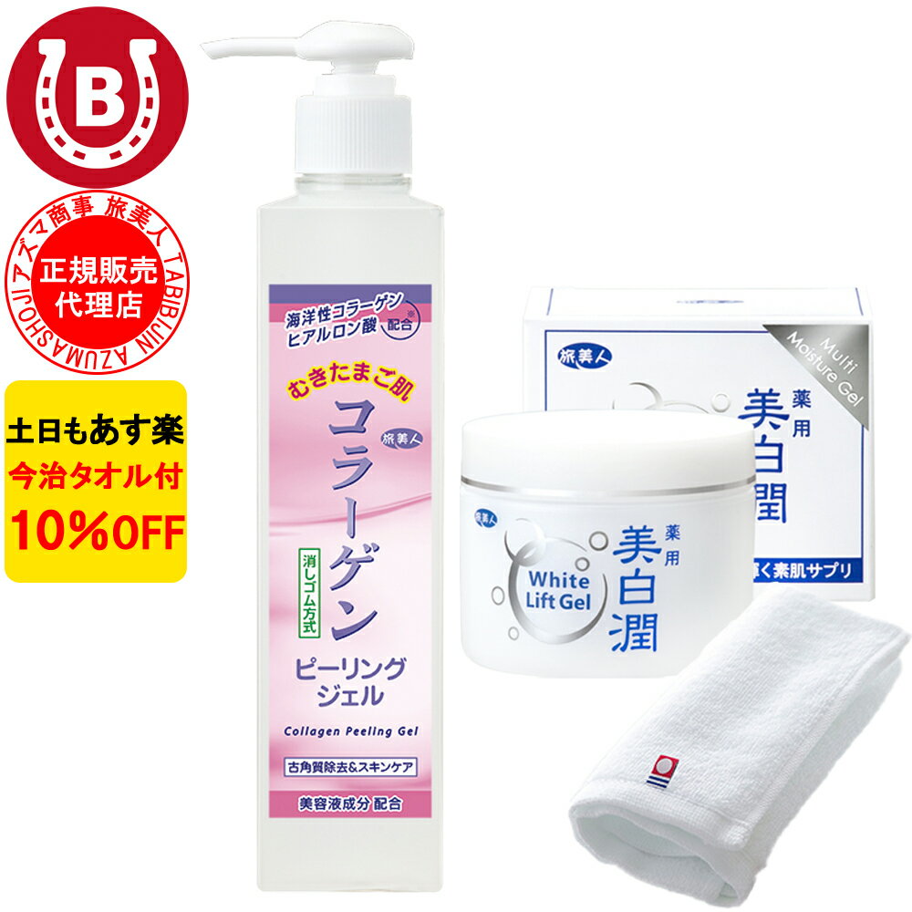 10％OFF 今治タオル付 アズマ商事 コラーゲンピーリングジェル 美白潤 ホワイトリフトゲル セット オールインワン 旅美人 コラーゲンシリーズ オールインワン アズマ商事のコラーゲンピーリングジェル 美白セット 送料無料