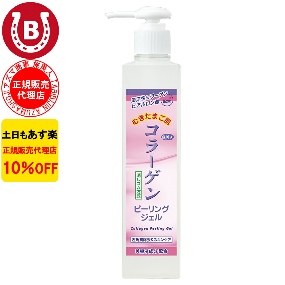 10％OFF アズマ商事 コラーゲンピーリングジェル 270g 旅美人 アズマ商事 ピーリング ジェル コラーゲンシリーズ コラーゲン 角質ケア 毛穴 敏感肌 ピーリングジェル たまご肌 毛穴ケア アズマ商事ピーリングジェル 旅美人コラーゲンピーリングジェル 送料無料 あす楽