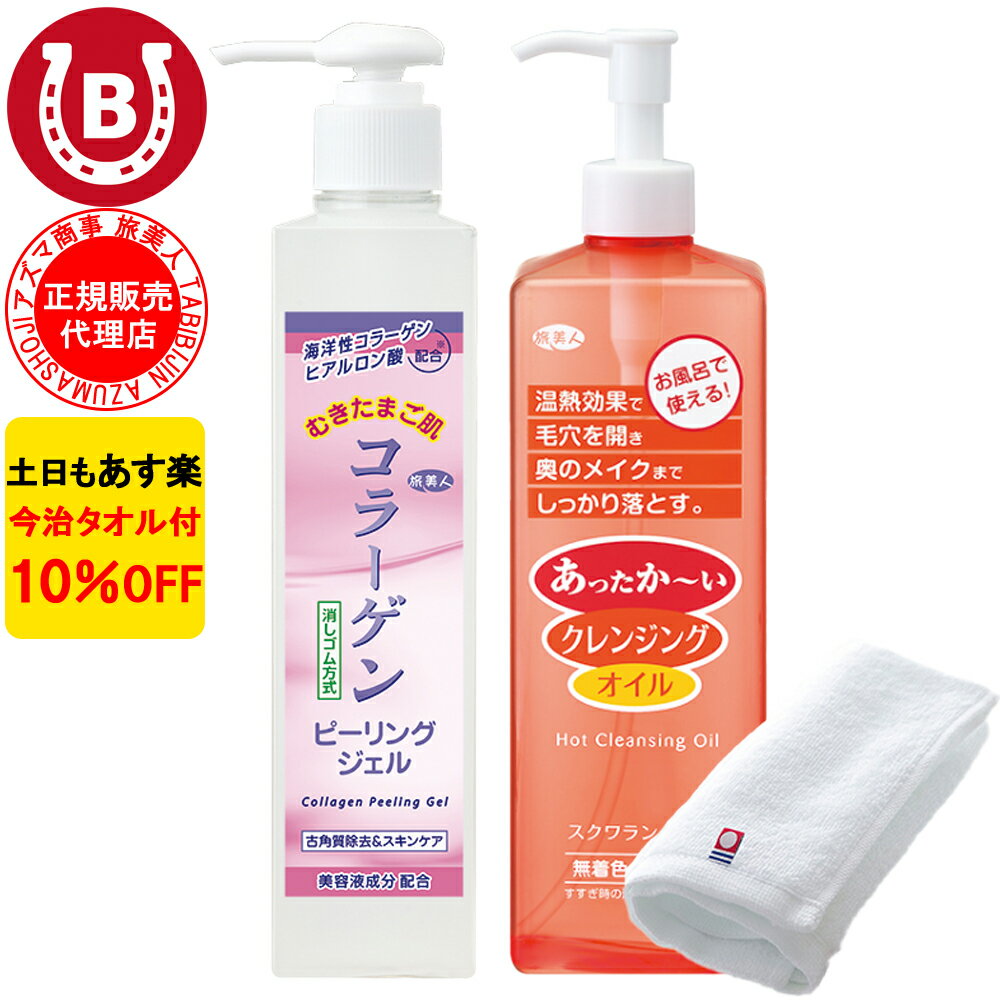 10％OFF 今治タオル付 アズマ商事 コラーゲンピーリングジェル クレンジングオイル セット 旅美人 コラーゲンシリーズ アズマ商事のコラーゲンピーリングジェル メイク落とし 送料無料