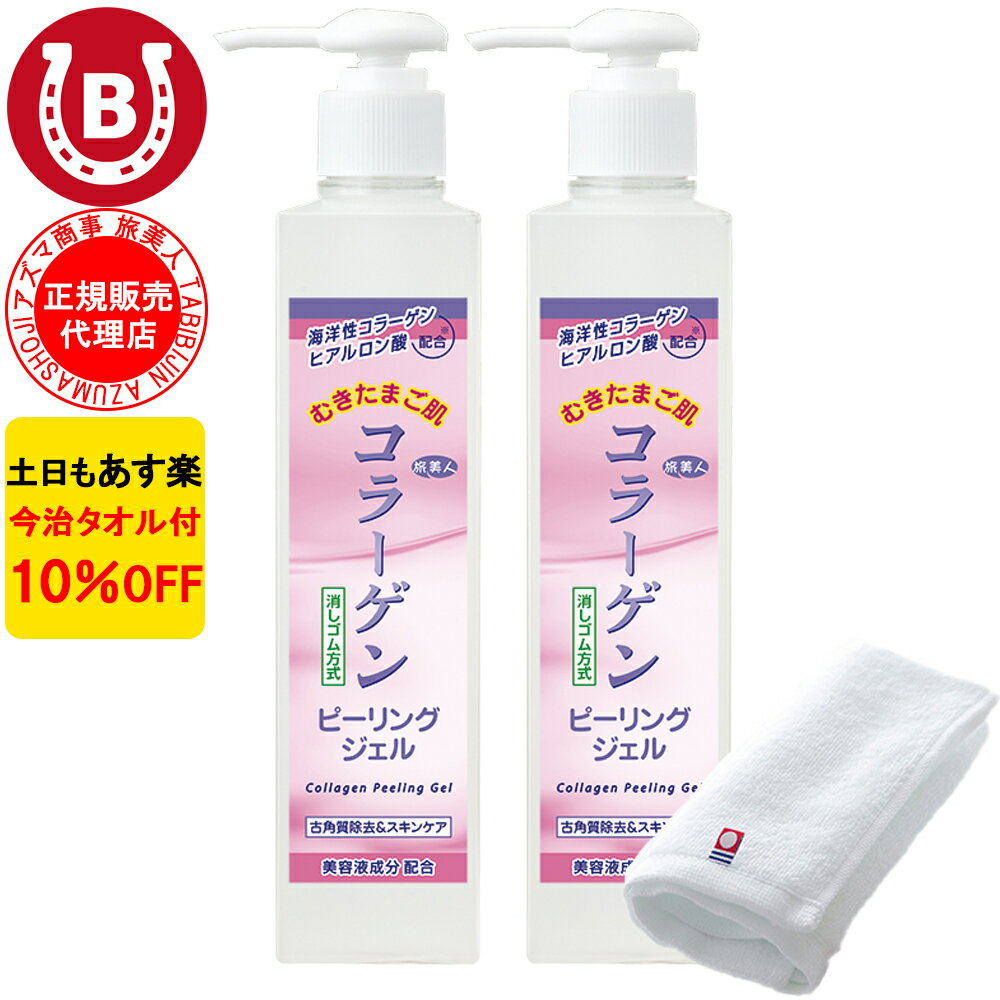 2本セット 10％OFF 今治タオル付 アズマ商事 コラーゲンピーリングジェル 270g 旅美人 アズマ商事 ピーリング ジェル コラーゲンシリーズ コラーゲン 角質ケア 毛穴 敏感肌 ピーリングジェル アズマ商事ピーリングジェル 旅美人コラーゲンピーリングジェル 送料無料 あす楽