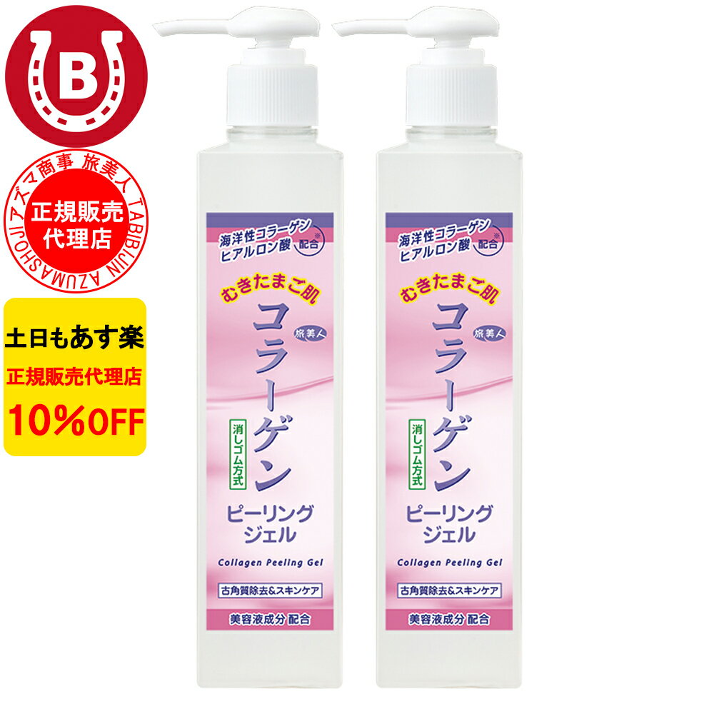 2本セット 10％OFF アズマ商事 コラーゲンピーリングジェル 270g 旅美人 アズマ商事 ピーリング ジェル コラーゲンシリーズ コラーゲン 角質ケア 毛穴 敏感肌 ピーリングジェル たまご肌 毛穴ケア アズマ商事ピーリングジェル 旅美人コラーゲンピーリングジェル 送料無料