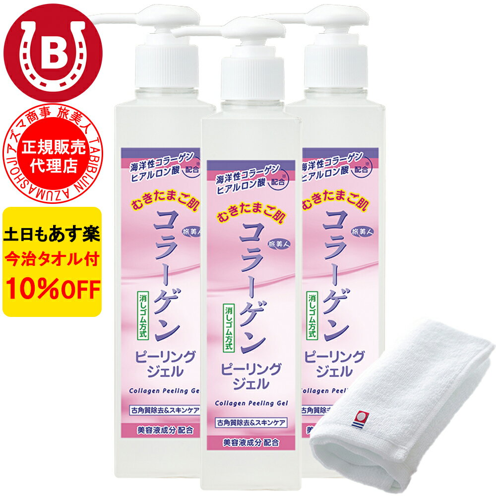 3本セット 10％OFF 今治タオル付 アズマ商事 コラーゲンピーリングジェル 270g 旅美人 アズマ商事 ピーリング ジェル コラーゲンシリー..