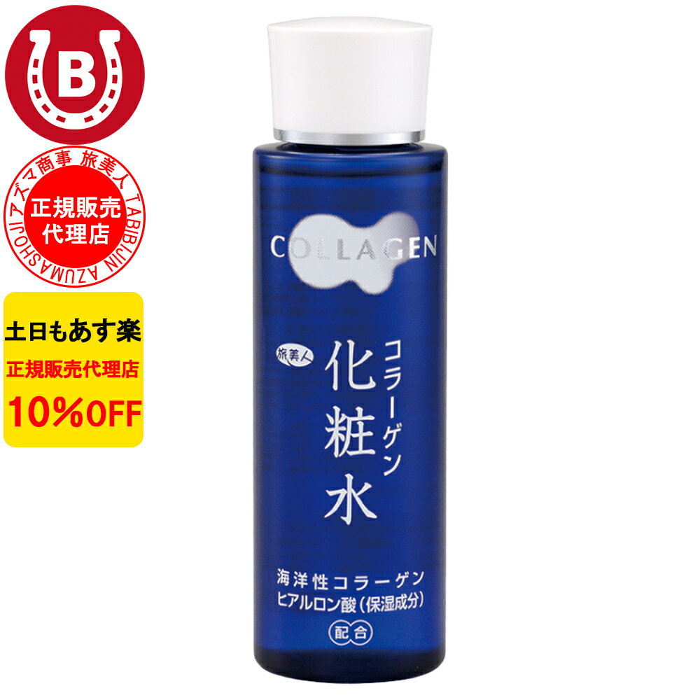 10％OFF アズマ商事 コラーゲン化粧水 150ml 旅美人 アズマ商事 化粧水 スキンケア 乾燥肌 敏感肌 アズマ商事化粧水 旅美人化粧水 コラーゲン 化粧水 保湿 無香料 無着色 化粧水 ヒアルロン酸 コラーゲン 化粧水 シワ たるみ コラーゲン アズマ商事 旅美人 送料無料 あす楽