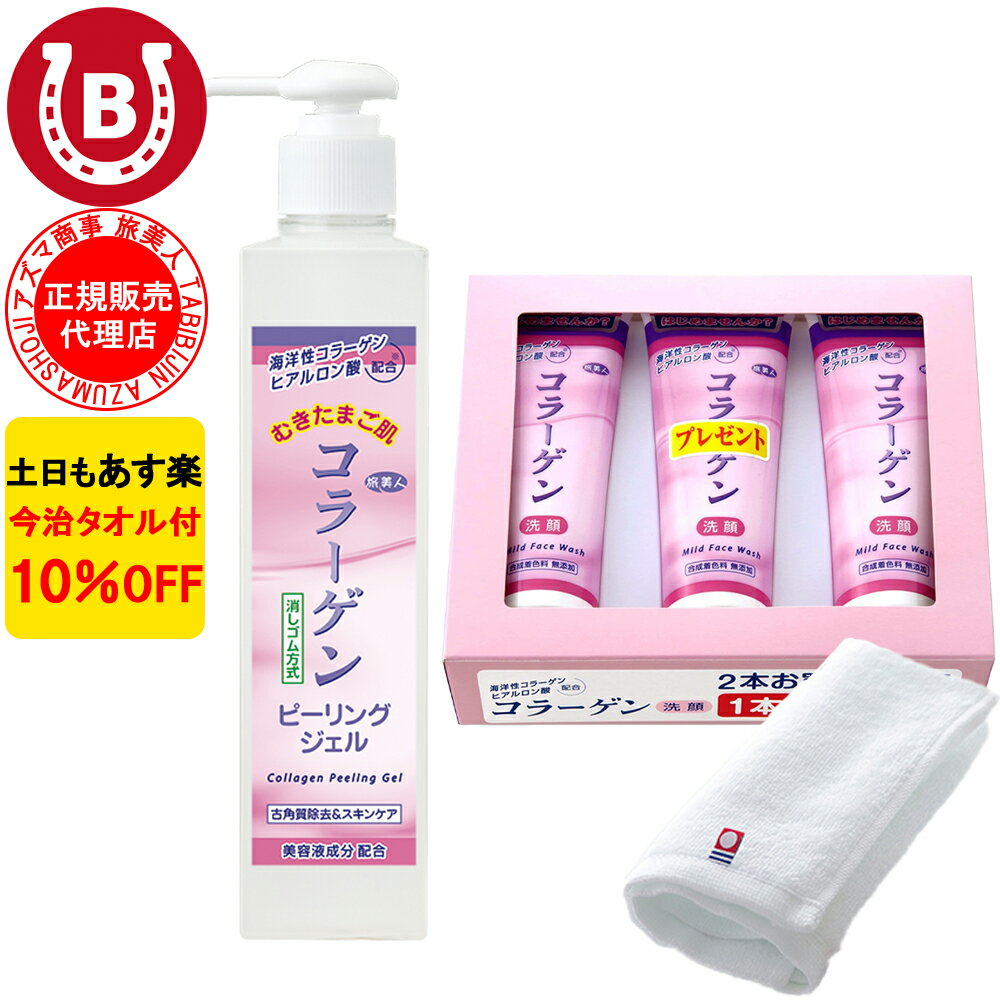 10％OFF 今治タオル付 アズマ商事 コラーゲンピーリングジェル コラーゲン洗顔フォーム 3本セット 旅美人 美水泉 コラーゲンシリーズ アズマ商事のコラーゲンピーリングジェル コラーゲン 洗顔フォーム コラーゲンシリーズ アズマ商事コラーゲン 送料無料