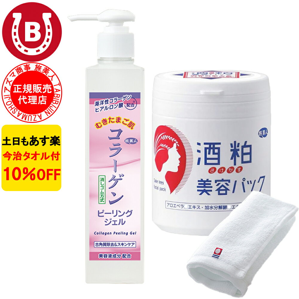 10％OFF 今治タオル付 アズマ商事 コラーゲンピーリングジェル ＆ 酒粕美容パック / 美白セット アズマ商事 旅美人 コラーゲンシリーズ ピーリングジェル 美白 くすみ パック マスク ヒアルロン酸 送料無料