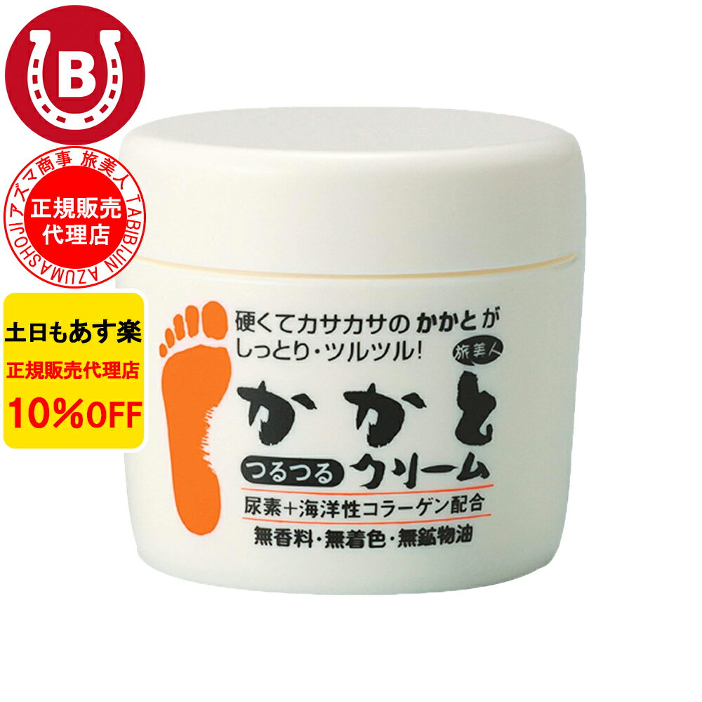 アズマ商事 かかとつるつるクリーム 100g 旅美人 かかとクリーム 踵クリーム 角質 角質除去 かかとクリーム かかと …