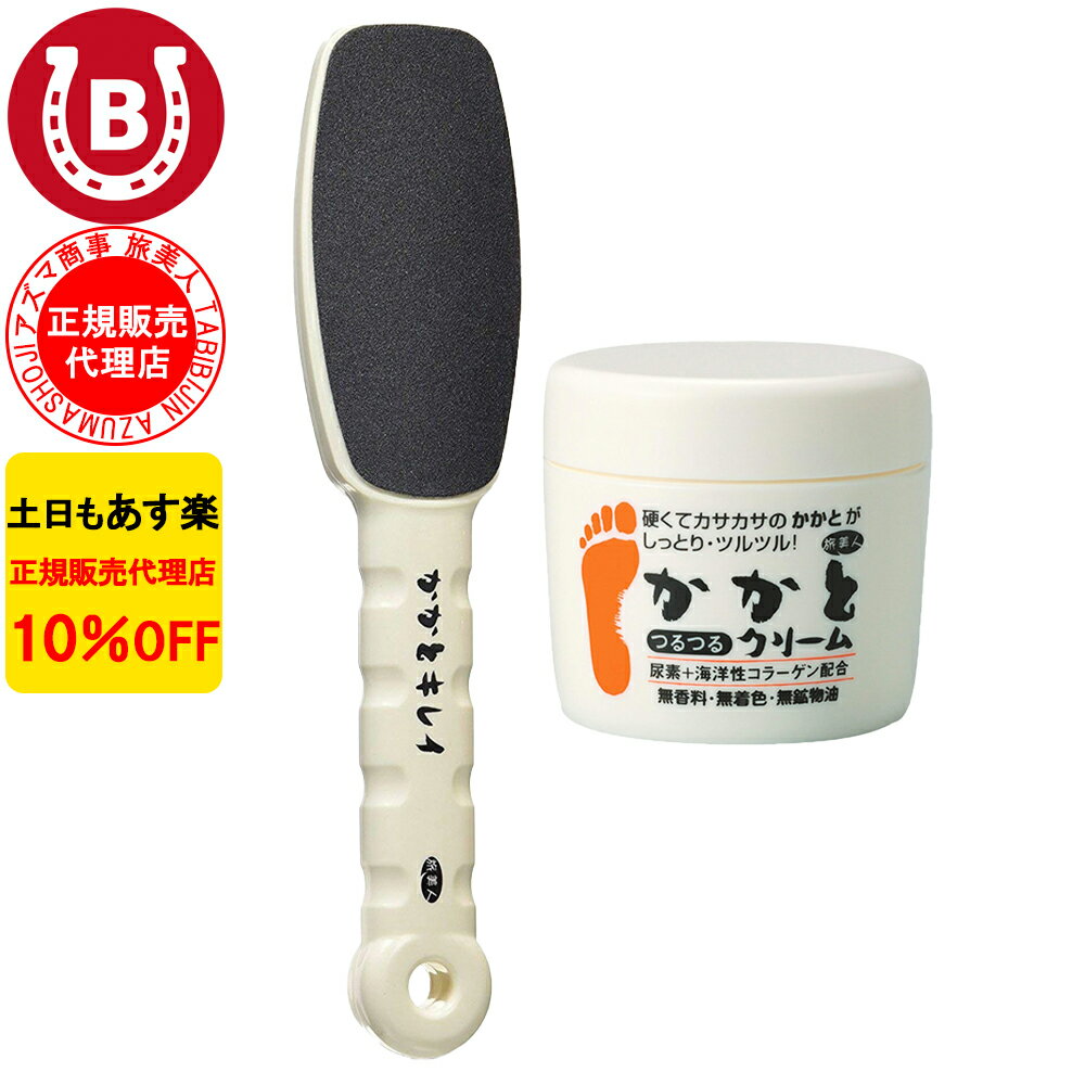 10%OFF アズマ商事 かかとつるつるクリーム 100g ＆ かかとキレイ セット 旅美人 かかとケア アズマ商事 踵 クリーム アズマ商事 角質 タコ 魚の目 旅美人かかと やすり 角質除去 旅美人かかとクリーム 踵クリーム かかとクリーム かかと あす楽 送料無料 ※一部地域を除くのサムネイル