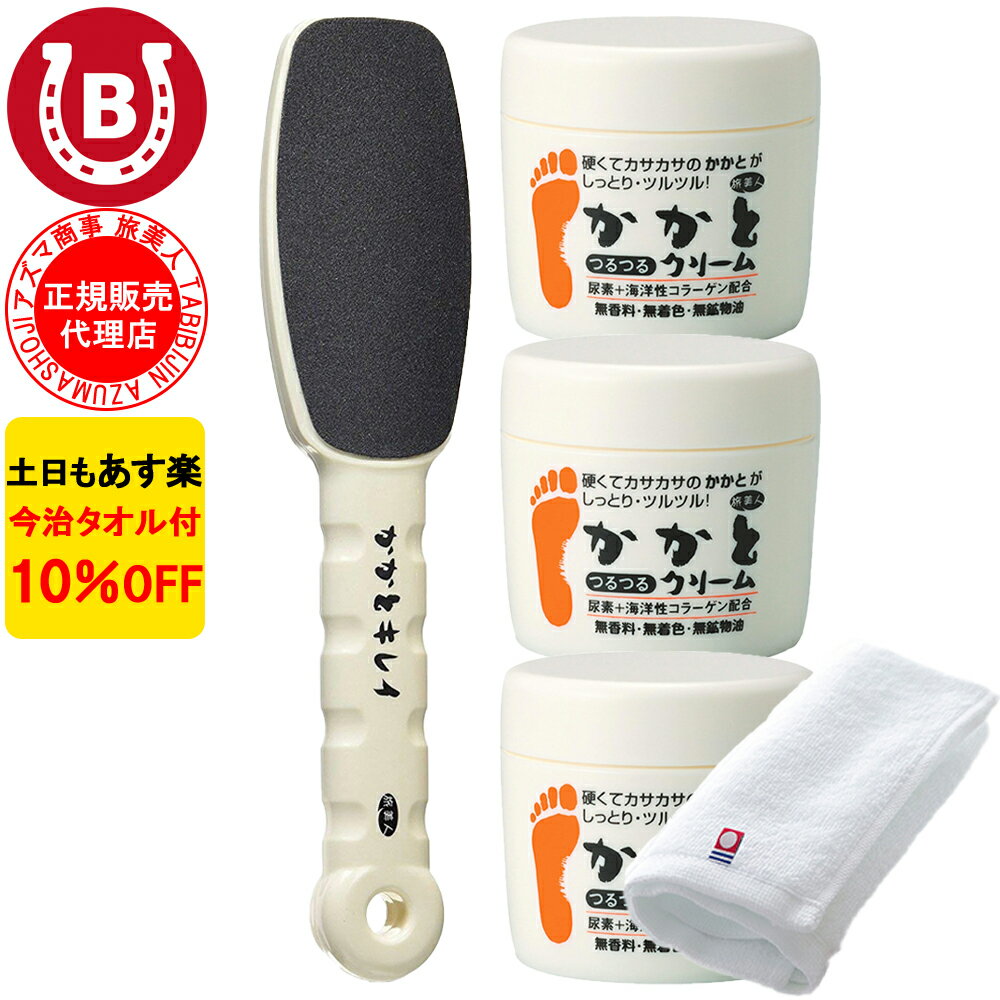 10%OFF 今治タオル付き アズマ商事 かかとつるつるクリーム 100g 3個 ＆ かかとキレイ セット 旅美人 かかとケア アズマ商事 踵 クリーム アズマ商事 角質 タコ 魚の目 旅美人かかと やすり 角質除去 旅美人かかとクリーム 踵クリーム かかとクリーム かかと あす楽 送料無料のサムネイル