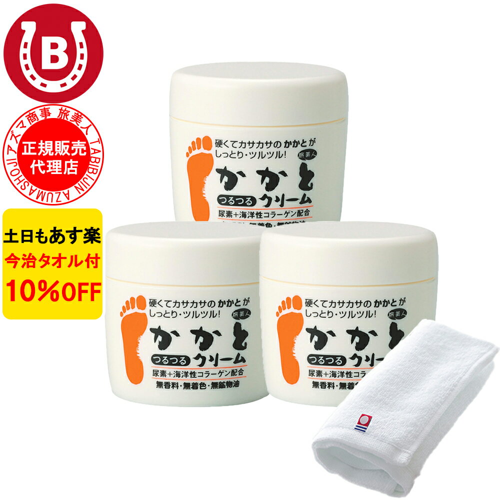 3個セット 10％OFF 今治タオル付 アズマ商事 かかとつるつるクリーム 各100g 旅美人 かかとクリーム 踵クリーム 角質 角質除去 かかとクリーム かかと 踵 クリーム 保湿クリーム フットクリーム 旅美人 アズマ商事かかとクリーム 旅美人 アズマ商事クリーム 送料無料 あす楽のサムネイル