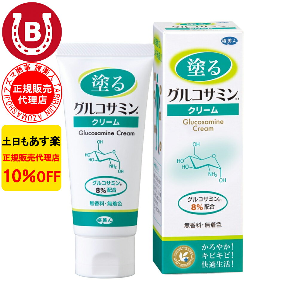 10％OFF アズマ商事 塗るグルコサミンクリーム 60g アズマ商事グルコサミン 関節痛 膝用 肘用 クリーム 旅美人 グルコサミン クリーム 無香料 旅美人クリーム アズマ商事グルコサミンクリーム …