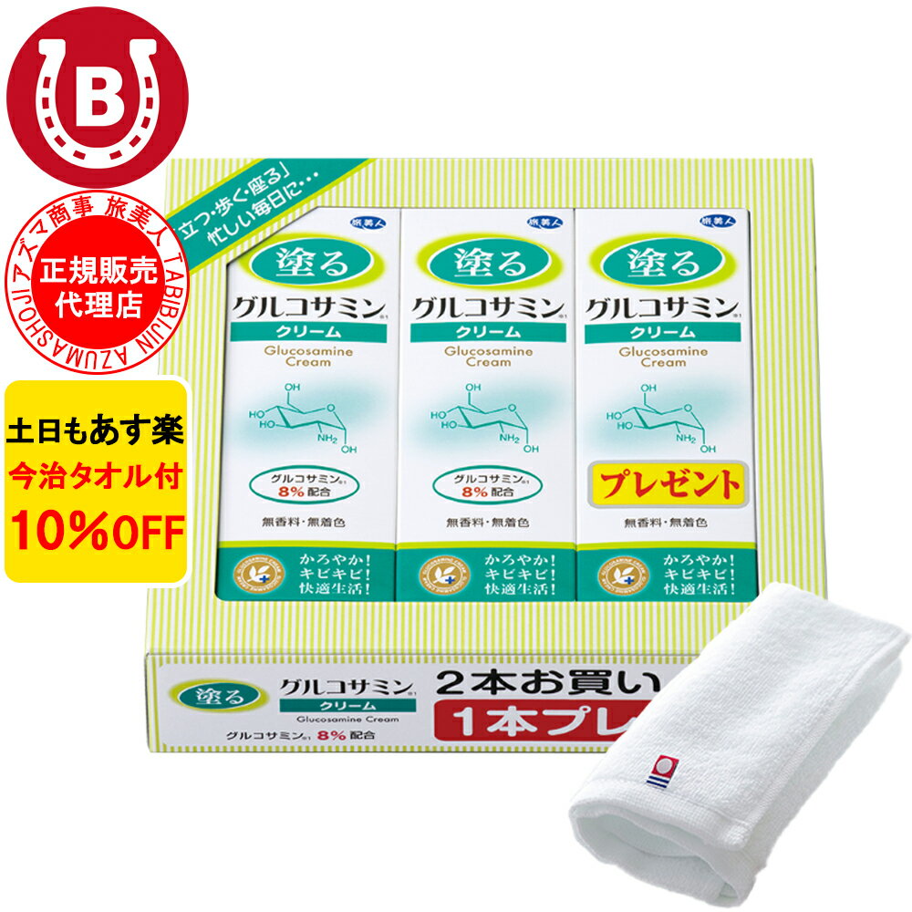 10％OFF 今治タオル付 アズマ商事 塗るグルコサミンクリーム 60g 3本入 アズマ商事グルコサミン 関節痛 膝用 肘用 クリーム 旅美人 グ..