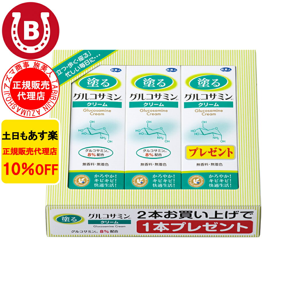 10％OFF アズマ商事 塗るグルコサミンクリーム 60g 3本入 アズマ商事グルコサミン 関節痛 膝用 肘用 クリーム 旅美人 グルコサミン 無香料 旅美人クリーム アズマ商事グルコサミンクリーム ボ…