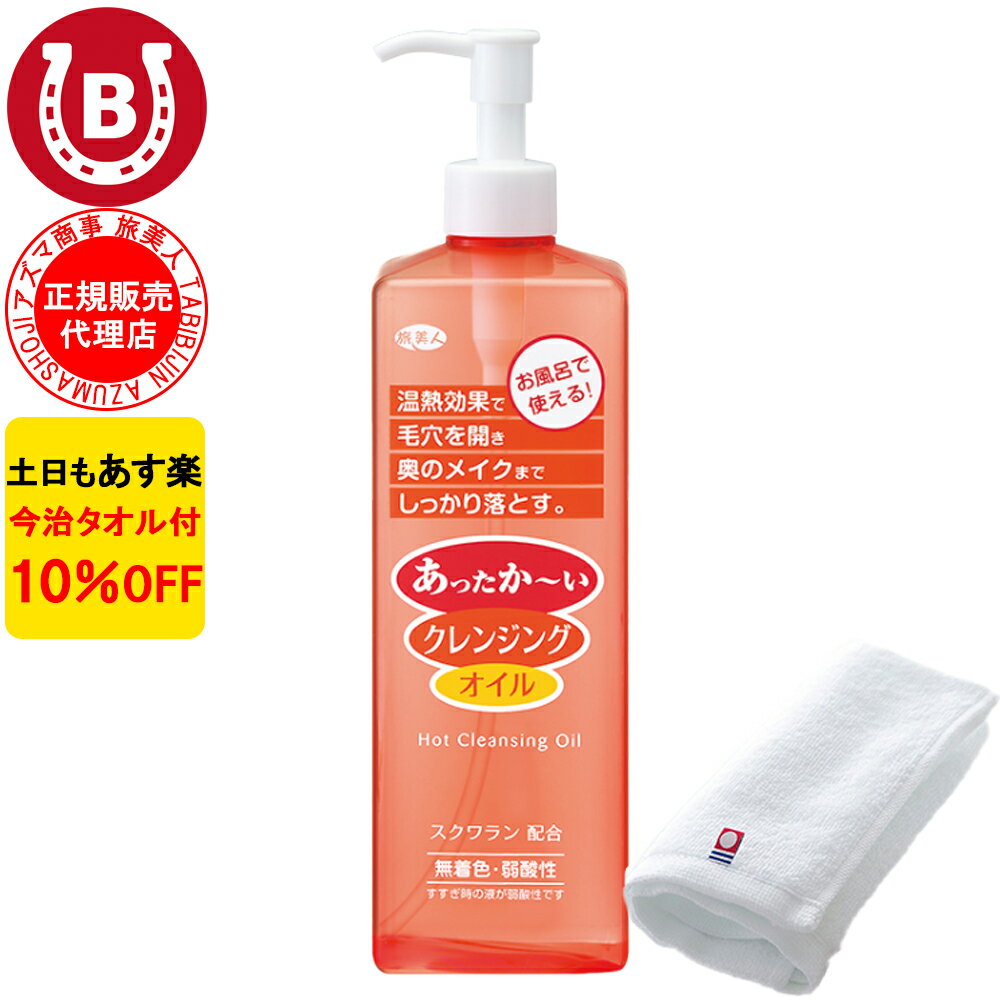 10%OFF 今治タオル付 アズマ商事 ホットクレンジングオイル 600ml 旅美人 アズマ商事 温熱 クレンジングオイル 弱酸性 旅美人クレンジングオイル 化粧落とし 毛穴 角質 洗顔 メイク落とし オイルクレンジング 旅美人 アズマ商事 オイル 乾燥肌 敏感肌 あす楽 送料無料