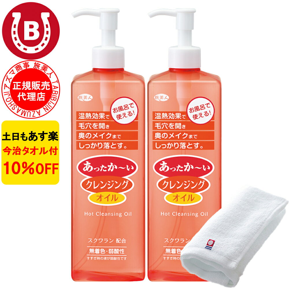 楽天BAYU STORE2本 10％OFF 今治タオル付 アズマ商事 ホットクレンジングオイル 600ml 旅美人 アズマ商事 温熱 クレンジングオイル 弱酸性 旅美人クレンジングオイル 化粧落とし 毛穴 角質 洗顔 メイク落とし オイルクレンジング 旅美人 アズマ商事 オイル 乾燥肌 敏感肌 あす楽 送料無料