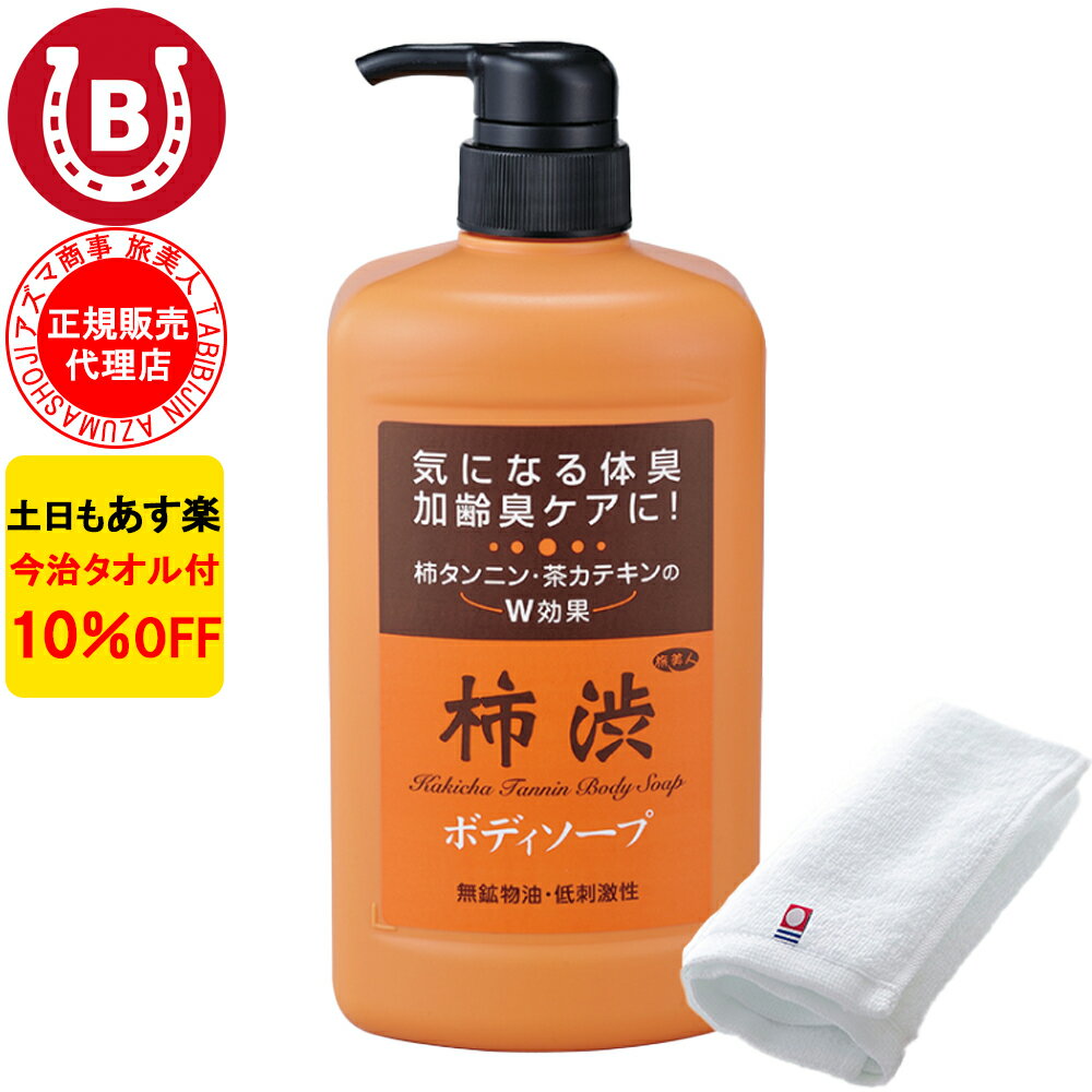 10％OFF 今治タオル付 アズマ商事 旅美人 柿渋ボディソープ 850ml アズマ商事 加齢臭 体臭 ボディソープ 旅美人 柿渋シリーズ アズマ商事体臭 アズマ商事柿渋 体臭石けん 加齢臭対策 男性 女性 ボディソープ 石鹸 足の臭い 柿渋ボディソープ 臭い対策 送料無料 あす楽