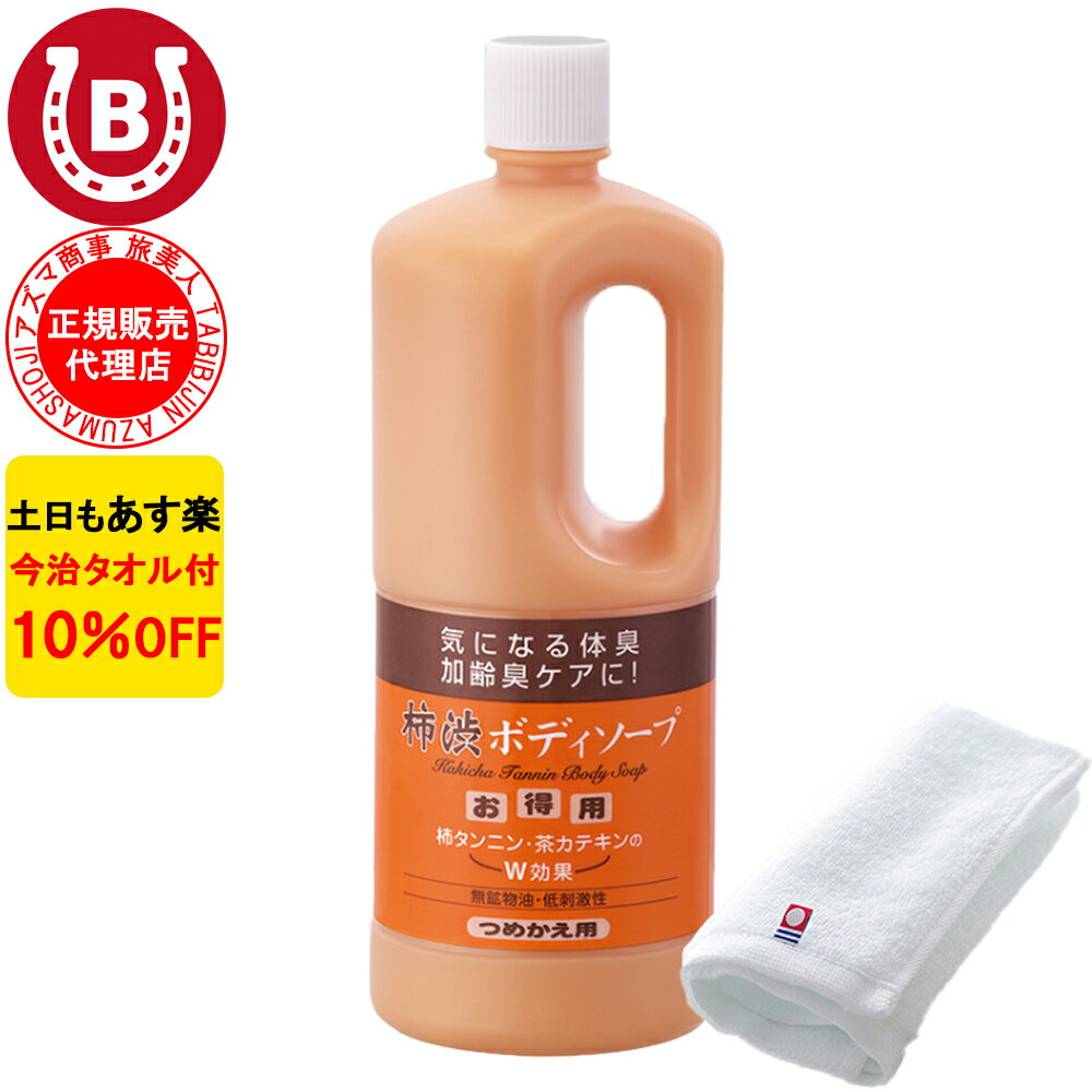 10％OFF 今治タオル付 アズマ商事 旅美人 柿渋ボディソープ 詰め替え用 1000ml アズマ商事 加齢臭 体臭 ボディソープ 旅美人 柿渋シリーズ アズマ商事体臭 アズマ商事柿渋 詰替用 詰め替え 加齢臭対策 男性 女性 柿渋ボディソープ 足の臭い 柿渋ボディソープ 送料無料 あす楽