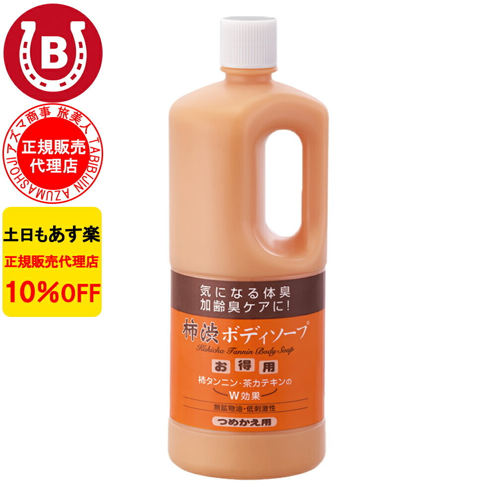 3本セット 10％OFF アズマ商事 旅美人 柿渋ボディソープ 詰め替え用 1000ml アズマ商事 加齢臭 体臭 ボディソープ 旅美人 柿渋シリーズ アズマ商事体臭 アズマ商事柿渋 詰替用 詰め替え 加齢臭対策 男性 女性 柿渋ボディソープ 体臭ケア 足の臭い 柿渋ボディソープ 送料無料