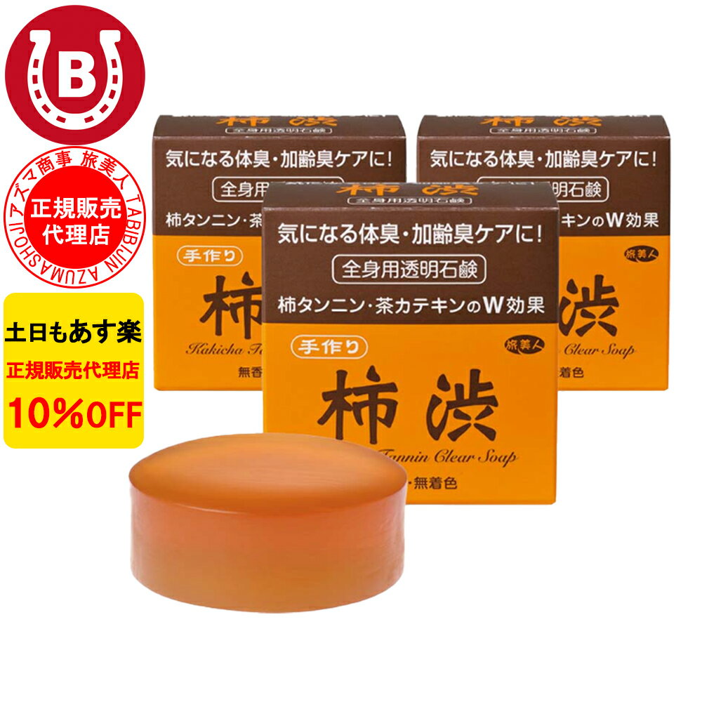 6個入 10％OFF アズマ商事 旅美人 柿渋全身用透明石鹸 100g アズマ商事 加齢臭 体臭 石