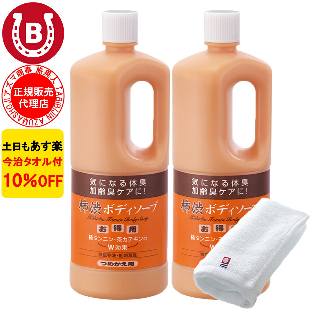 2本セット 10％OFF 今治タオル付 アズマ商事 旅美人 柿渋ボディソープ 詰め替え用 1000ml アズマ商事 加齢臭 体臭 ボディソープ 旅美人 柿渋シリーズ 体臭 アズマ商事柿渋 詰替用 詰め替え 加齢臭対策 男性 女性 柿渋ボディソープ 足の臭い 柿渋ボディソープ 送料無料 あす楽