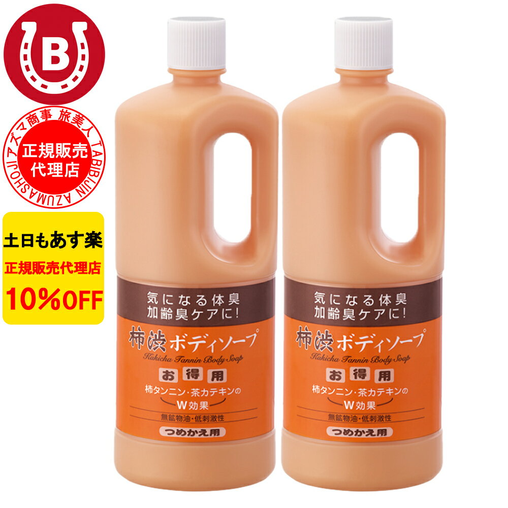 2本セット 10％OFF アズマ商事 旅美人 柿渋ボディソープ 詰め替え用 1000ml アズマ商事 加齢臭 体臭 ボディソープ 旅美人 柿渋シリーズ..