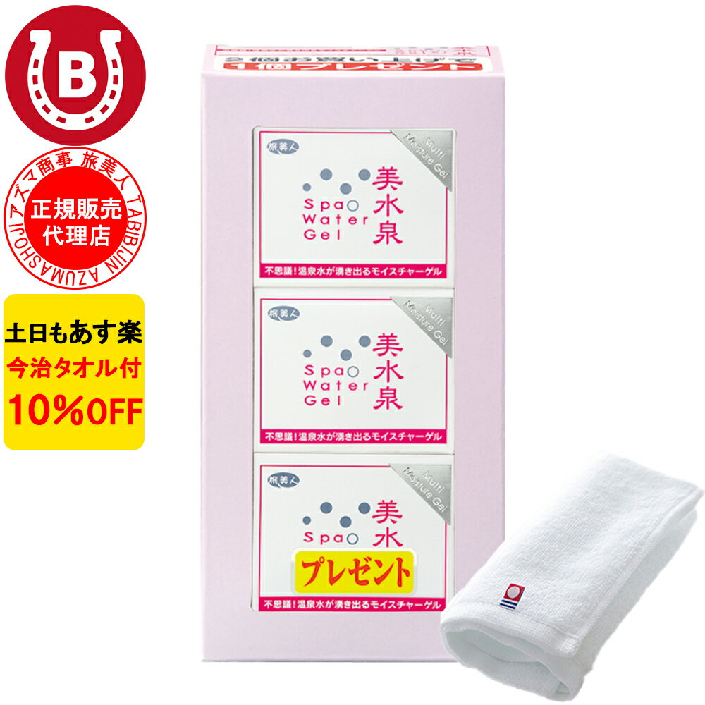 10％OFF 今治タオル付 アズマ商事 美水泉 スパウオーターゲル 80g 3個入 旅美人 オールインワン 美水泉スパウオーターゲル 温泉水 美容液 化粧水 スパウオーターゲル美水泉 アズマ商事 オール…