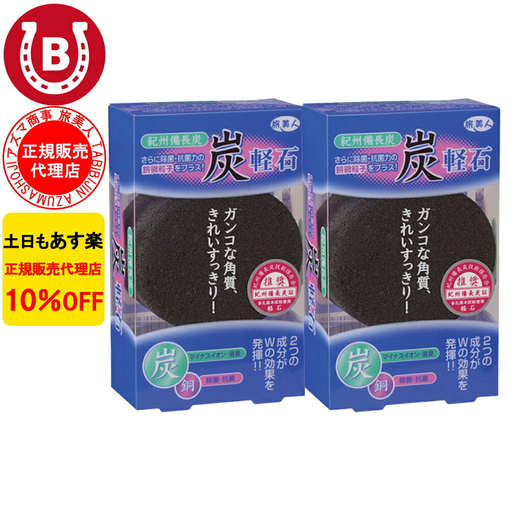 2個セット 10%OFF アズマ商事 旅美人 紀州備長炭軽石 旅美人 軽石 かかとケア 角質ケア ボディケア 紀州備長 炭軽石 かかと ひじ 膝 ひざ 角質ケア アズマ商事軽石 旅美人軽石 踵 かかと 備長…