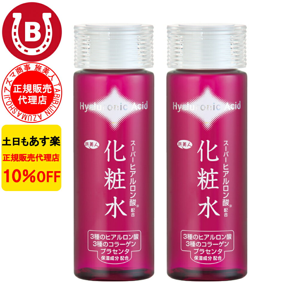 2本セット 10％OFF アズマ商事 スーパーヒアルロン酸 配合化粧水 150ml 旅美人 アズマ商事 化粧水 スキンケア 乾燥肌 敏感肌 アズマ商事化粧水 旅美人化粧水 ヒアルロン酸 アズマ商事 化粧水 保湿 ヒアルロン酸化粧水 コラーゲン 化粧水 アズマ商事 旅美人 送料無料 あす楽のサムネイル
