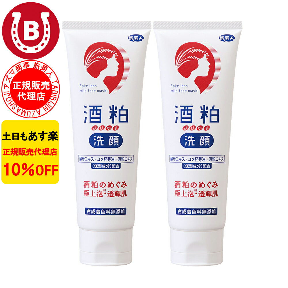 2本セット 10％OFF アズマ商事 酒粕洗顔フォーム 120g 旅美人 アズマ商事 洗顔フォーム 洗顔クリーム 乾燥肌 敏感肌 アズマ商事酒粕 旅美人酒粕 アズマ商事 酒粕洗顔 旅美人酒粕石鹸 旅美人洗顔フォーム くすみ 乾燥 肌荒れ 吹き出物 ニキビ アズマ商事酒粕 送料無料 あす楽のサムネイル