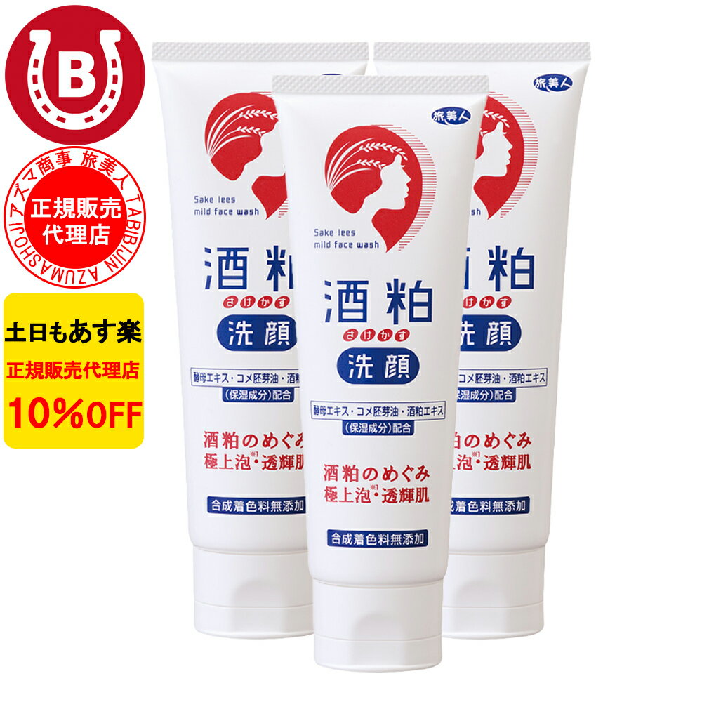 3本セット 10％OFF アズマ商事 酒粕洗顔フォーム 120g 旅美人 アズマ商事 洗顔フォーム 
