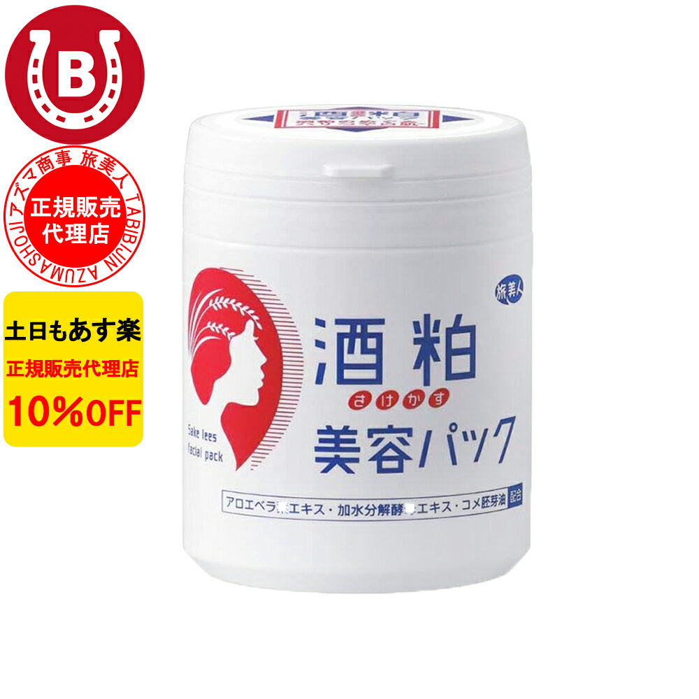 楽天BAYU STORE10％OFF アズマ商事 酒粕美容パック200g 旅美人 アズマ商事 酒粕パック 美白 マスク 洗い流しタイプ アズマ商事パック 酒粕 旅美人パック 美白 アズマ商事美白 酒粕パック アズマ商事美白パック 顔パック くすみ シミ 乾燥肌 敏感肌 フェイスパック 送料無料 あす楽