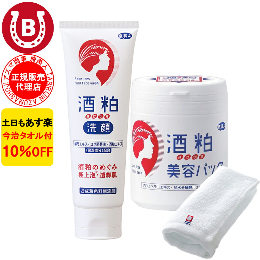 10％OFF 今治タオル付 アズマ商事 酒粕洗顔フォーム 120g 酒粕美容パック 200g 旅美人 アズマ商事 洗顔フォーム 洗顔クリーム 乾燥肌 敏感肌 アズマ商事酒粕 旅美人酒粕 アズマ商事 酒粕洗顔 フェイスパック アズマ商事パック くすみ 乾燥 ニキビ 酒粕洗顔 送料無料 あす楽