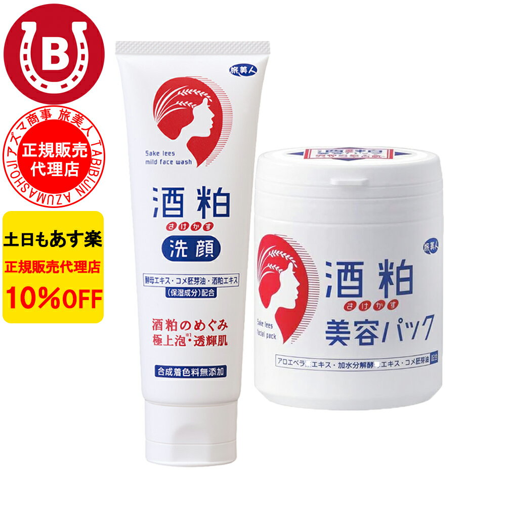 10％OFF アズマ商事 酒粕洗顔フォーム 120g & 酒粕美容パック 200g 旅美人 アズマ商事 洗顔フォーム 洗顔クリーム 乾燥肌 敏感肌 アズマ商事酒粕 旅美人酒粕 アズマ商事 酒粕シリーズ 酒粕洗顔…