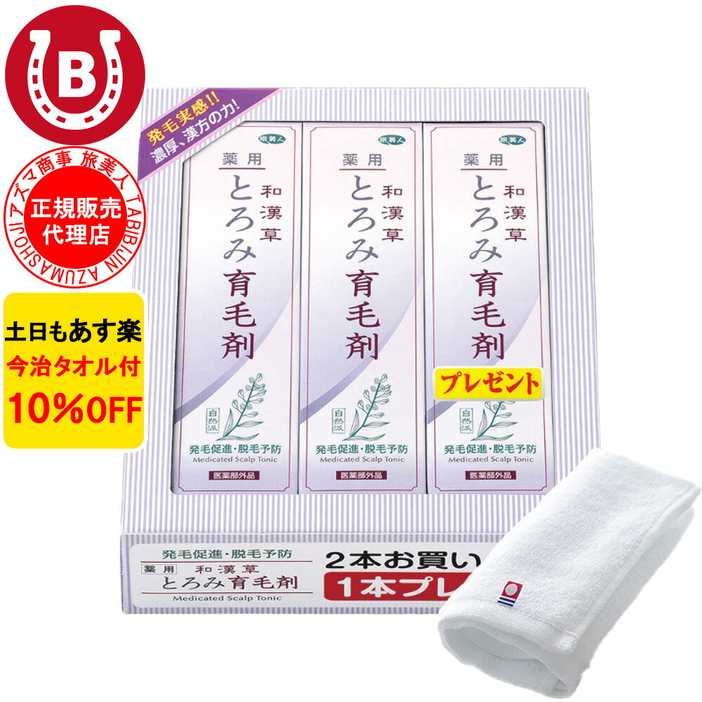 10％OFF 今治タオル付 アズマ商事 和漢草とろみ育毛剤 150ml 3本入 旅美人 垂れ落ちにくい 育毛剤 女性 男性 産後 抜け毛 薄毛 育毛 養毛剤 アズマ商事育毛剤 アズマ商事育毛剤 アズマ商事 旅美人 ヘアトニック スカルプケア アズマ商事育毛剤 男女兼用 送料無料 あす楽