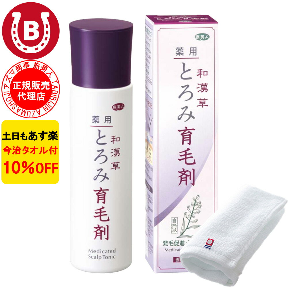 10％OFF 今治タオル付 アズマ商事 和漢草とろみ育毛剤 150ml 旅美人 垂れ落ちにくい 育毛剤 女性 男性 産後 抜け毛 薄毛 育毛 養毛剤 アズマ商事育毛剤 アズマ商事とろみ育毛剤 アズマ商事 旅美人 ヘアトニック スカルプケア アズマ商事育毛剤 男女兼用 送料無料 あす楽のサムネイル