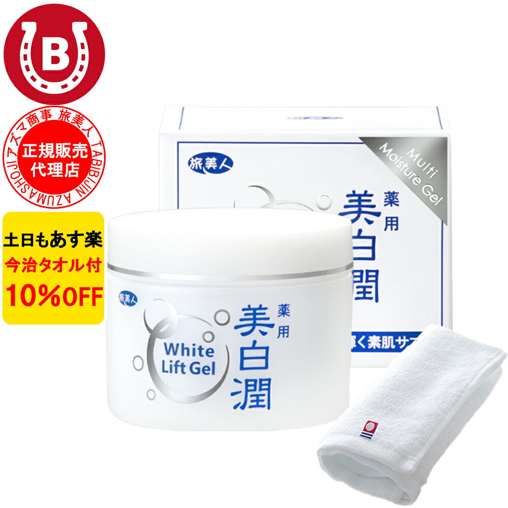 10％OFF 今治タオル付 アズマ商事 旅美人 ホワイトリフトゲル 80g アズマ商事 オールインワン ジェル ゲル 美白 くすみ 保湿 シミ シワ 化粧水 美容液 化粧下地 パラベンんフリー 乾燥肌 敏感…