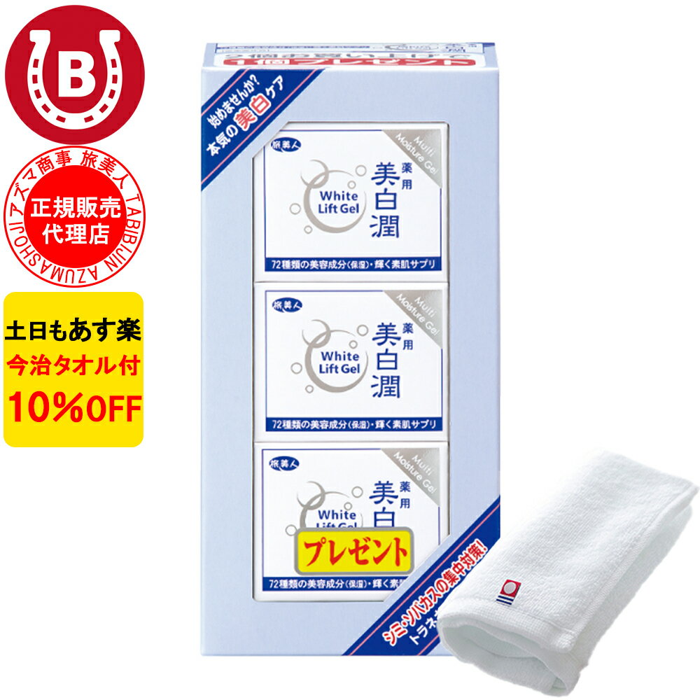 10％OFF 今治タオル付 アズマ商事 旅美人 ホワイトリフトゲル 80g 3個入 アズマ商事 オールインワン ジェル ゲル 美白 くすみ 保湿 シミ シワ 化粧水 美容液 化粧下地 パラベンんフリー 乾燥肌 敏感肌 アズマ商事オールインワン 旅美人オールインワン 美白 送料無料 あす楽