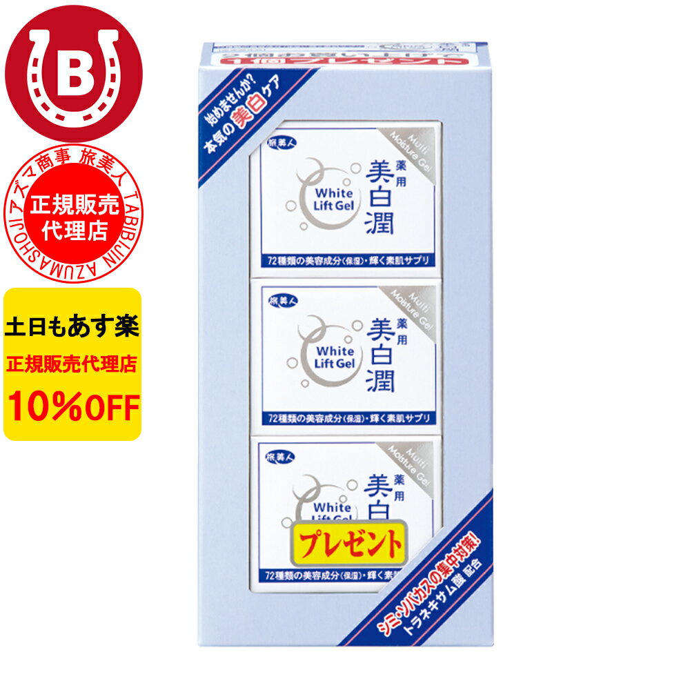 10％OFF アズマ商事 旅美人 ホワイトリフトゲル 80g 3個入 アズマ商事 オールインワン ジェル ゲル 美白 くすみ 保湿 シミ シワ 化粧水 美容液 化粧下地 パラベンんフリー 乾燥肌 敏感肌 アズマ商事オールインワン 旅美人オールインワン 美白 オールインワン 送料無料 あす楽