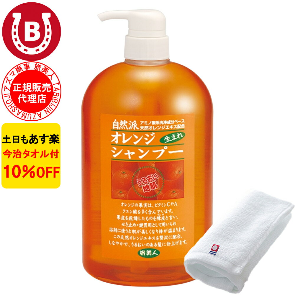 3本 10%OFF 今治タオル付 アズマ商事 オレンジシャンプー 1000ml 旅美人 アズマ商事 オレンジ シャンプー アズマ商事シャンプー オレンジの香り 旅美人オレンジシャンプー シャンプー オレンジ アズマ商事オレンジシャンプー アズマ商事 フケ かゆみ 敏感肌 あす楽 送料無料