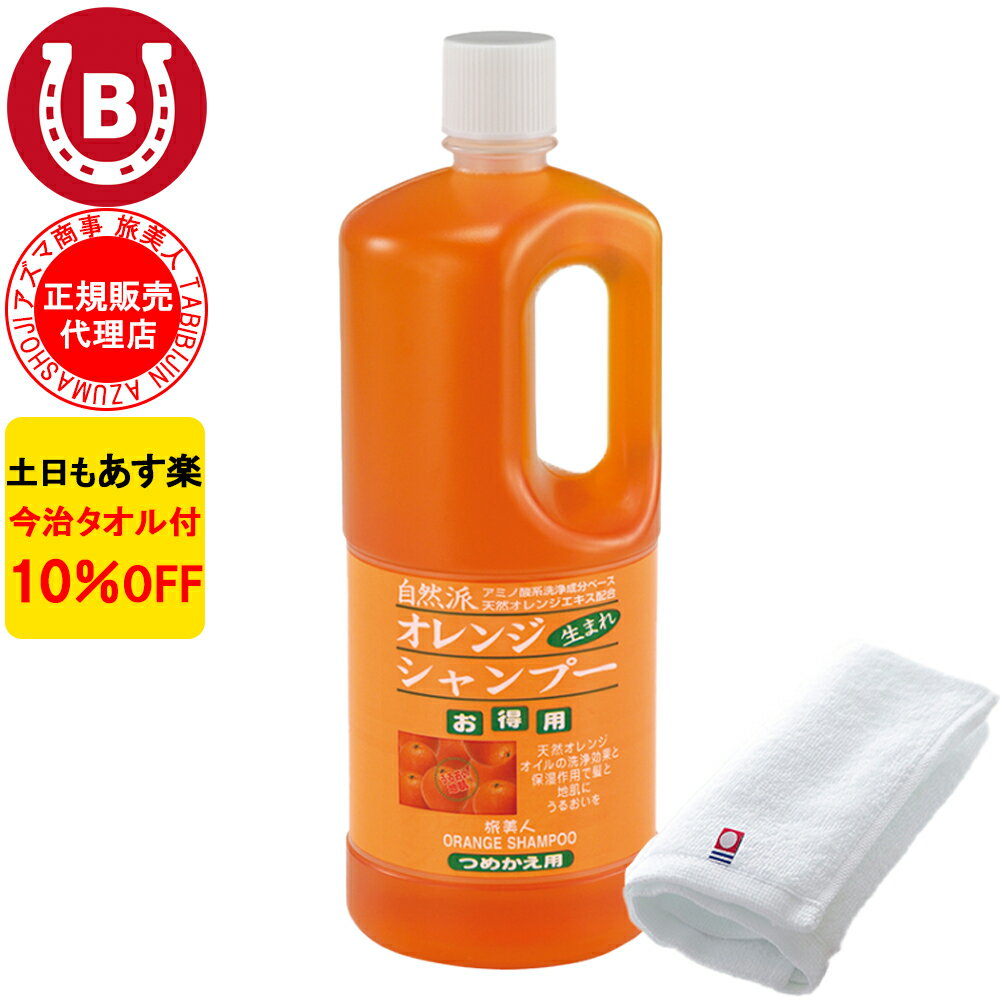 2本 10%OFF 今治タオル付 アズマ商事 オレンジシャンプー 詰め替え用 1000ml 旅美人 アズマ商事 オレンジ シャンプー アズマ商事シャンプー オレンジの香り シャンプー 詰替用 シャンプー 詰め替え アズマ商事オレンジシャンプー アズマ商事 フケ かゆみ 敏感肌 送料無料