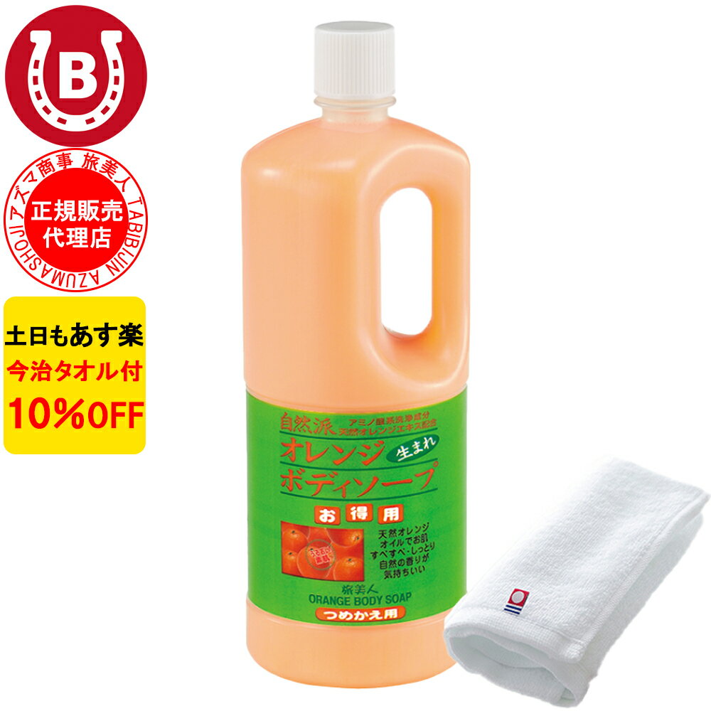 9本 10%OFF 今治タオル付 アズマ商事 オレンジボディソープ 詰め替え用 1000ml 旅美人 アズマ商事 オレンジ ボディソープ アズマ商事ボディソープ オレンジの香り ボディソープ 詰替用 ボディソープ 詰め替え アズマ商事オレンジ アズマ商事 乾燥肌 敏感肌 あす楽 送料無料