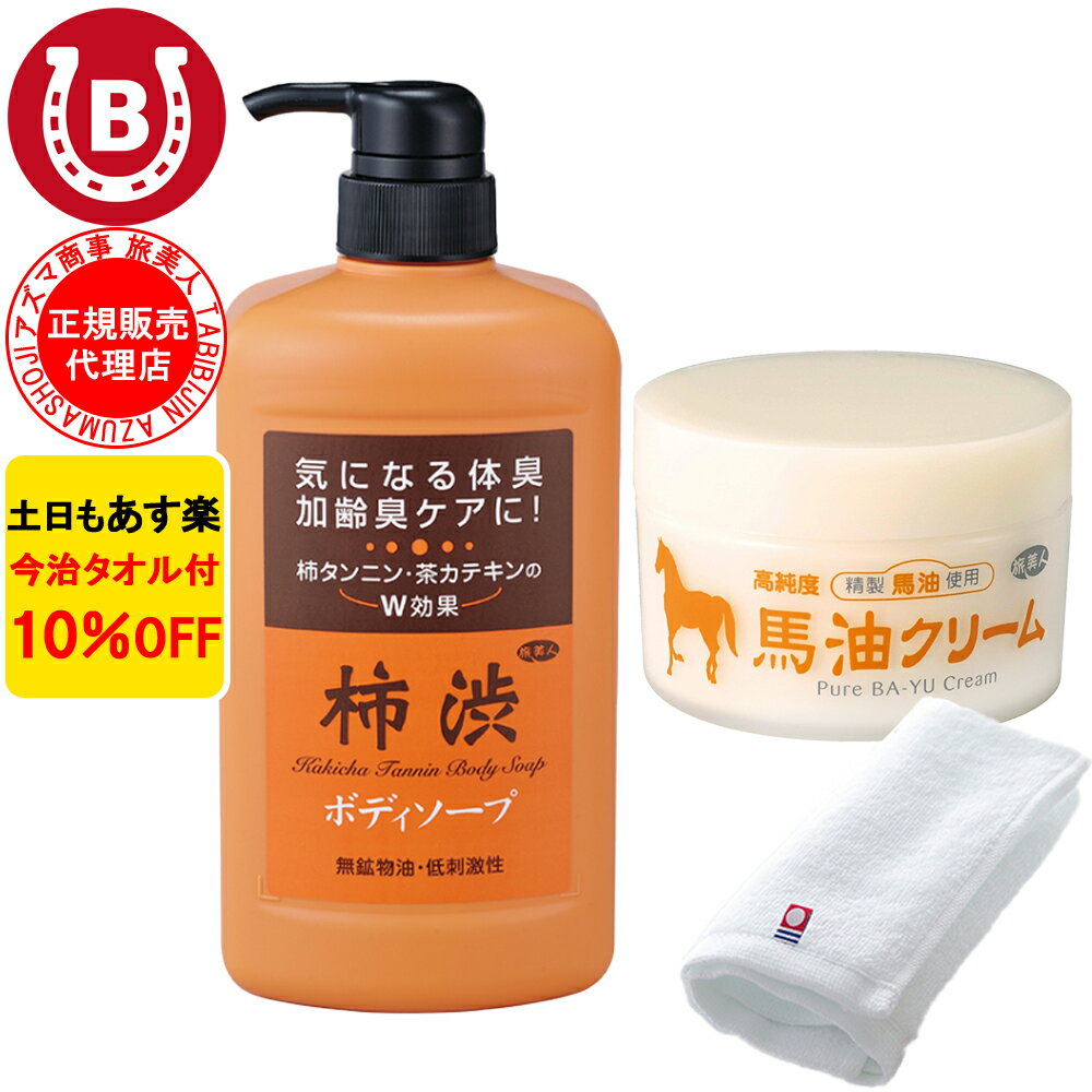 10％OFF アズマ商事 旅美人 柿渋ボディソープ 馬油クリーム セット アズマ商事セット 保湿 ボ