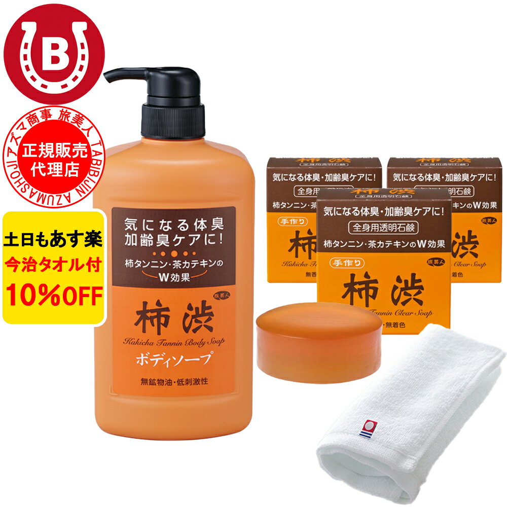 10％OFF! アズマ商事 柿渋ボディソープ ＆ 柿渋石鹸3個入り アズマ商事 旅美人 体臭ケア 10%OFF 送料無料 体臭 加齢臭 加齢臭対策 消臭 ボディソープ 石鹸 今治タオル付き 送料無料のサムネイル